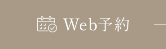 WEB予約